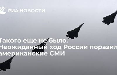 Такого еще не было. Неожиданный ход России поразил американские СМИ