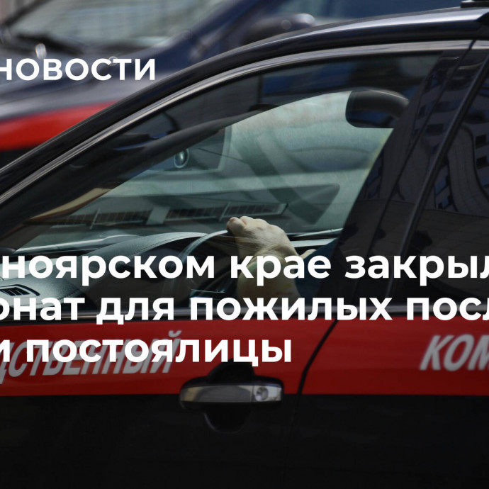 В Красноярском крае закрыли пансионат для пожилых после смерти постоялицы