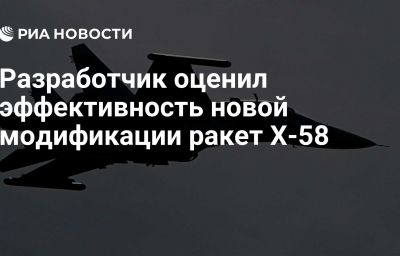 Разработчик оценил эффективность новой модификации ракет Х-58