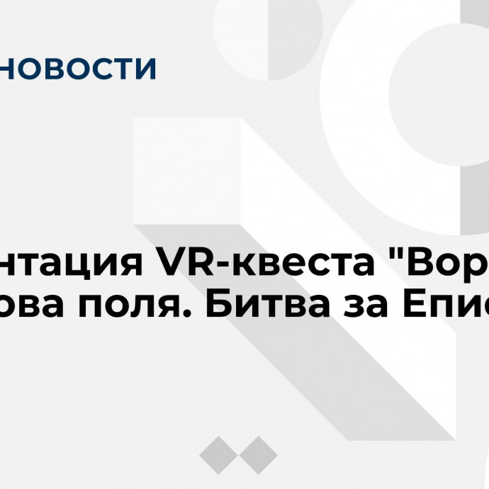 Презентация VR-квеста 