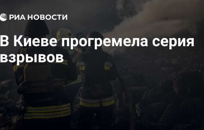 В Киеве прогремела серия взрывов