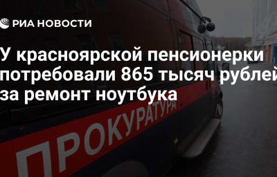 У красноярской пенсионерки потребовали 865 тысяч рублей за ремонт ноутбука