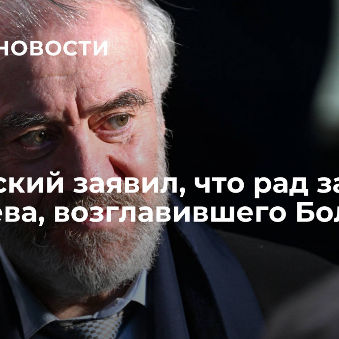 Хабенский заявил, что рад за Гергиева, возглавившего Большой театр