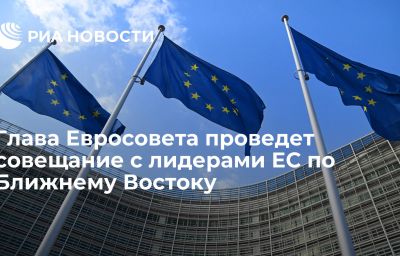 Глава Евросовета проведет совещание с лидерами ЕС по Ближнему Востоку