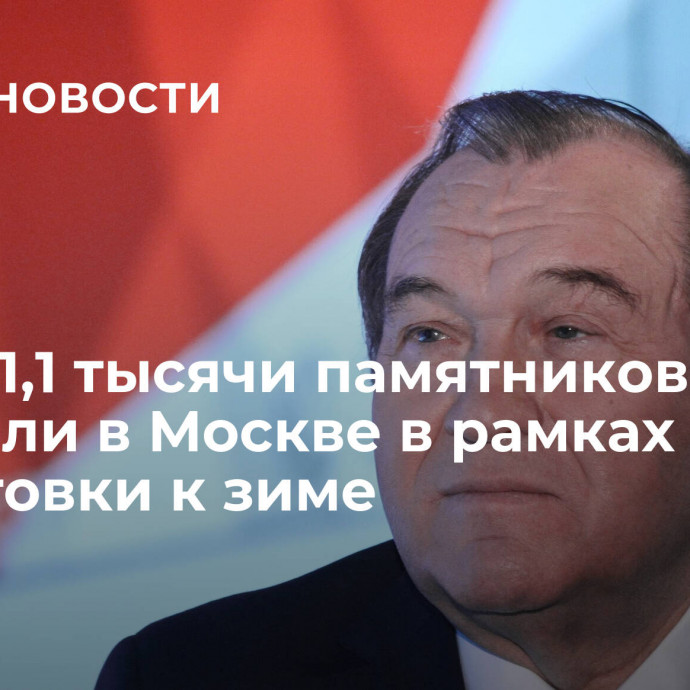 Более 1,1 тысячи памятников промыли в Москве в рамках подготовки к зиме