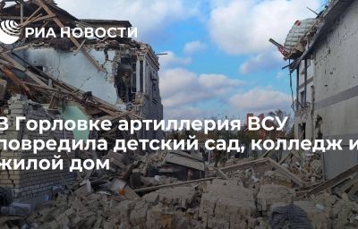 В Горловке артиллерия ВСУ повредила детский сад, колледж и жилой дом