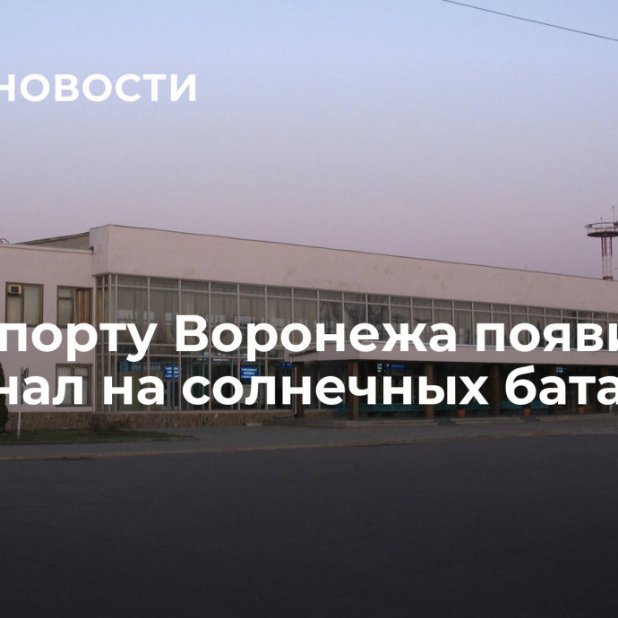 В аэропорту Воронежа появится терминал на солнечных батареях