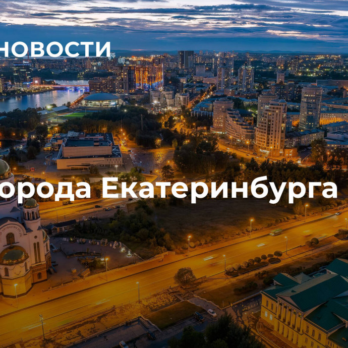 День города Екатеринбурга