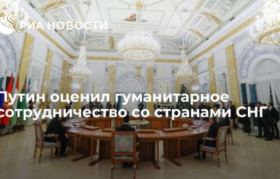 Путин оценил гуманитарное сотрудничество со странами СНГ