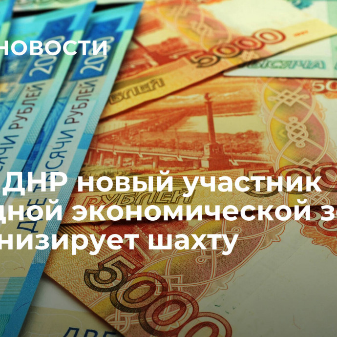 ФРТ: в ДНР новый участник свободной экономической зоны модернизирует шахту