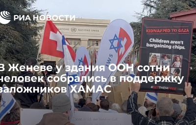 В Женеве у здания ООН сотни человек собрались в поддержку заложников ХАМАС