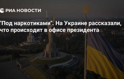 "Под наркотиками". На Украине рассказали, что проиcходит в офисе президента