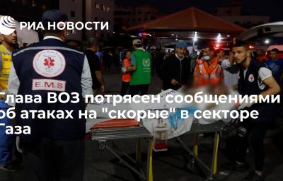 Глава ВОЗ потрясен сообщениями об атаках на "скорые" в секторе Газа