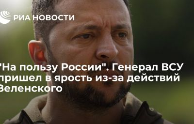 "На пользу России". Генерал ВСУ пришел в ярость из-за действий Зеленского