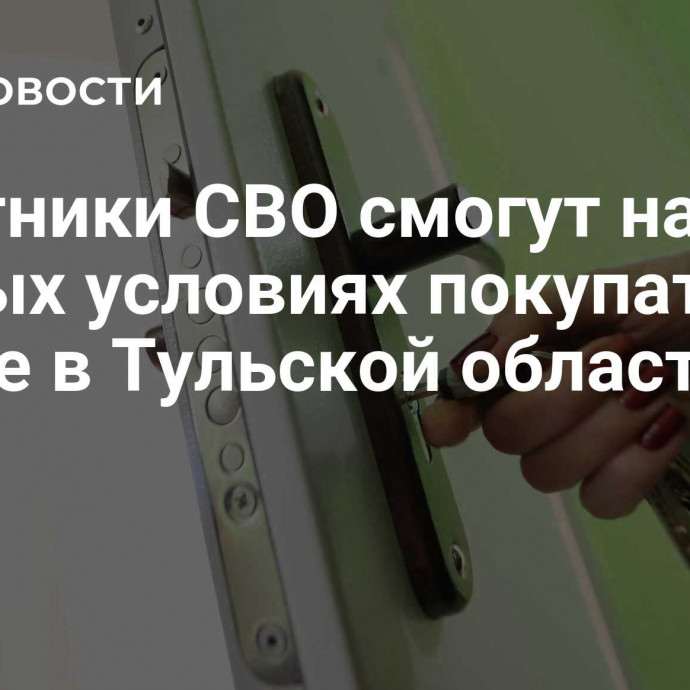 Участники СВО смогут на особых условиях покупать жилье в Тульской области