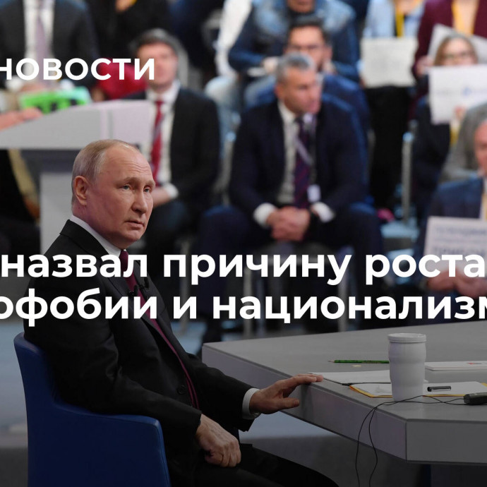 Путин назвал причину роста исламофобии и национализма в мире