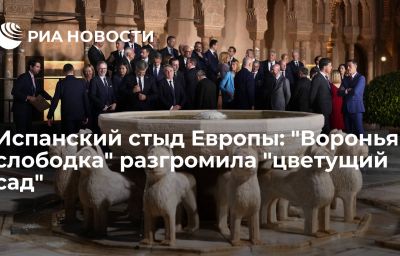 Испанский стыд Европы: "Воронья слободка" разгромила "цветущий сад"