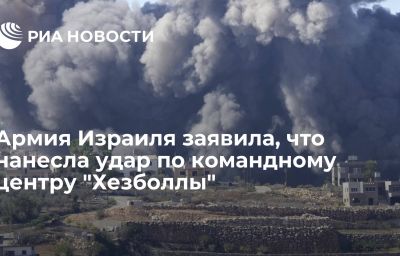 Армия Израиля заявила, что нанесла удар по командному центру "Хезболлы"