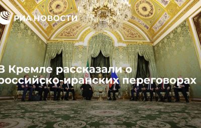 В Кремле рассказали о российско-иранских переговорах