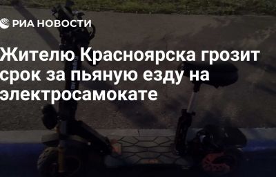 Жителю Красноярска грозит срок за пьяную езду на электросамокате