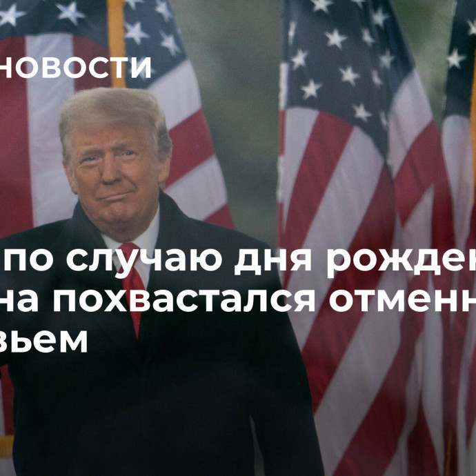 Трамп по случаю дня рождения Байдена похвастался отменным здоровьем