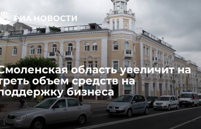 Смоленская область увеличит на треть объем средств на поддержку бизнеса