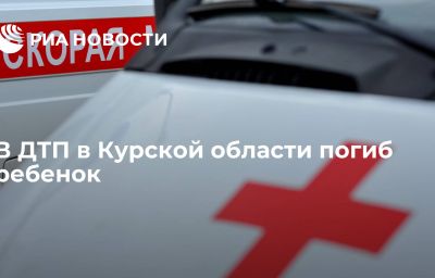 В ДТП в Курской области погиб ребенок