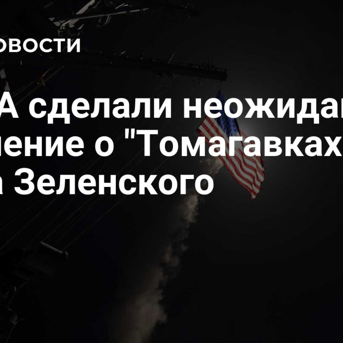 В США сделали неожиданное заявление о 