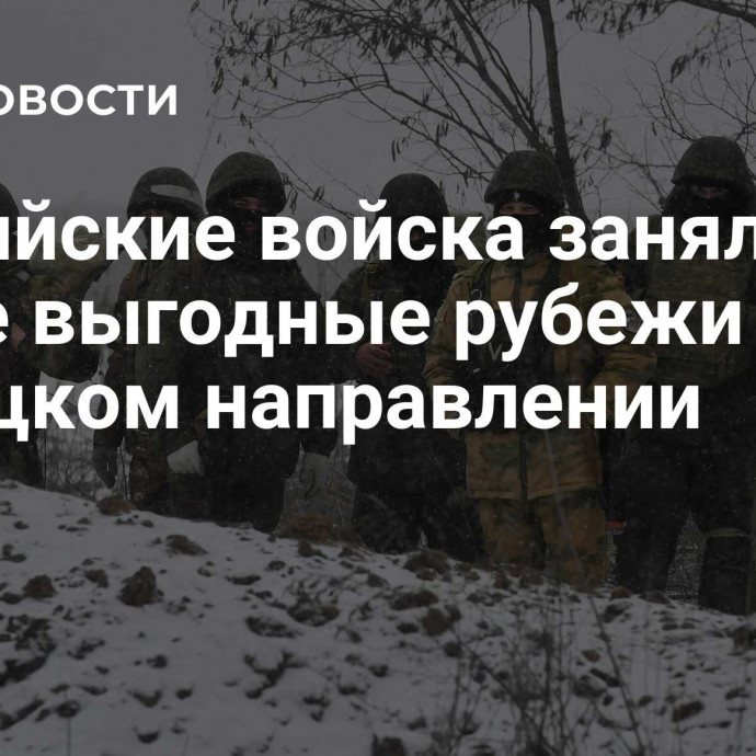 Российские войска заняли более выгодные рубежи на Донецком направлении