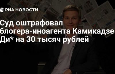 Суд оштрафовал блогера-иноагента Камикадзе Ди* на 30 тысяч рублей