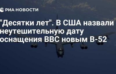 "Десятки лет". В США назвали неутешительную дату оснащения ВВС новым B-52