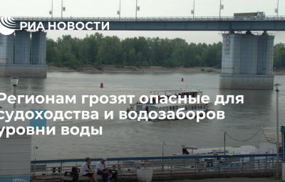 Регионам грозят опасные для судоходства и водозаборов уровни воды