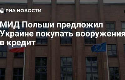 МИД Польши предложил Украине покупать вооружения в кредит