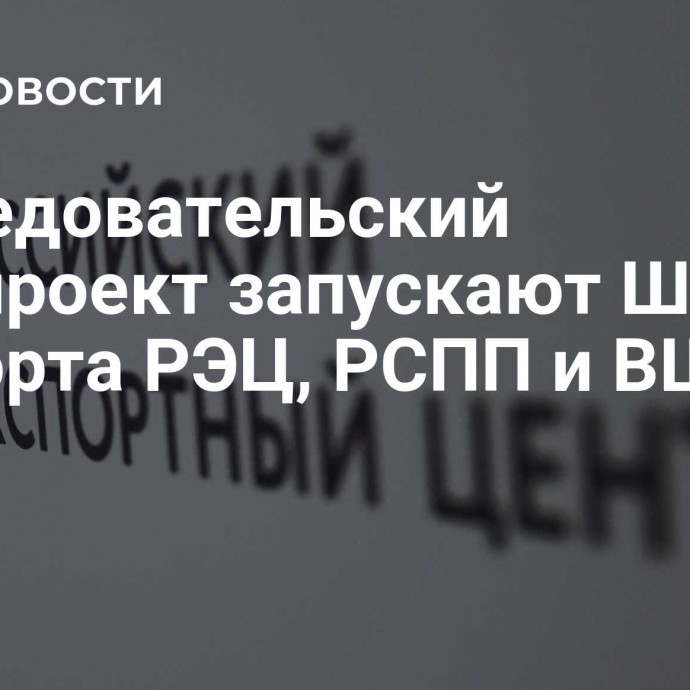 Исследовательский студпроект запускают Школа экспорта РЭЦ, РСПП и ВШЭ