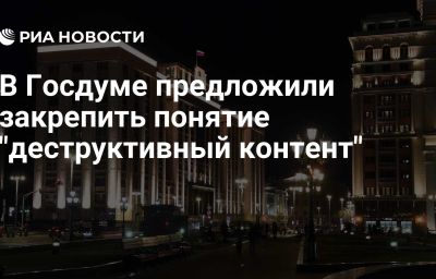 В Госдуме предложили закрепить понятие "деструктивный контент"