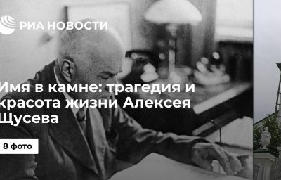 Имя в камне: трагедия и красота жизни Алексея Щусева