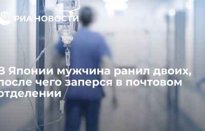 В Японии мужчина ранил двоих, после чего заперся в почтовом отделении