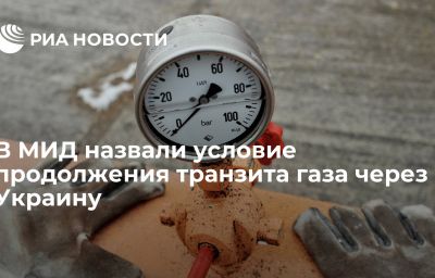 В МИД назвали условие продолжения транзита газа через Украину