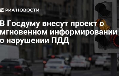 В Госдуму внесут проект о мгновенном информировании о нарушении ПДД