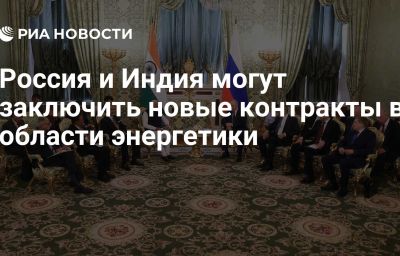 Россия и Индия могут заключить новые контракты в области энергетики