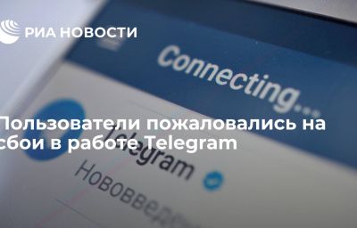 Пользователи пожаловались на сбои в работе Telegram