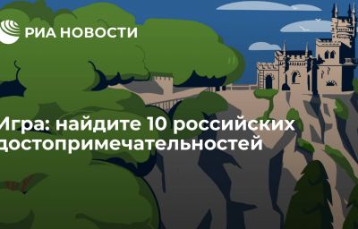 Игра: найдите 10 российских достопримечательностей