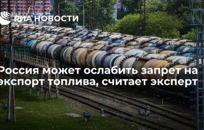 Россия может ослабить запрет на экспорт топлива, считает эксперт