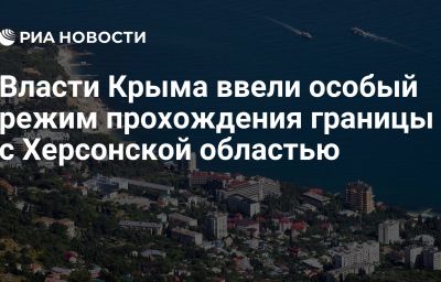 Власти Крыма ввели особый режим прохождения границы с Херсонской областью