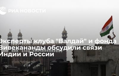 Эксперты клуба "Валдай" и фонда Вивекананды обсудили связи Индии и России