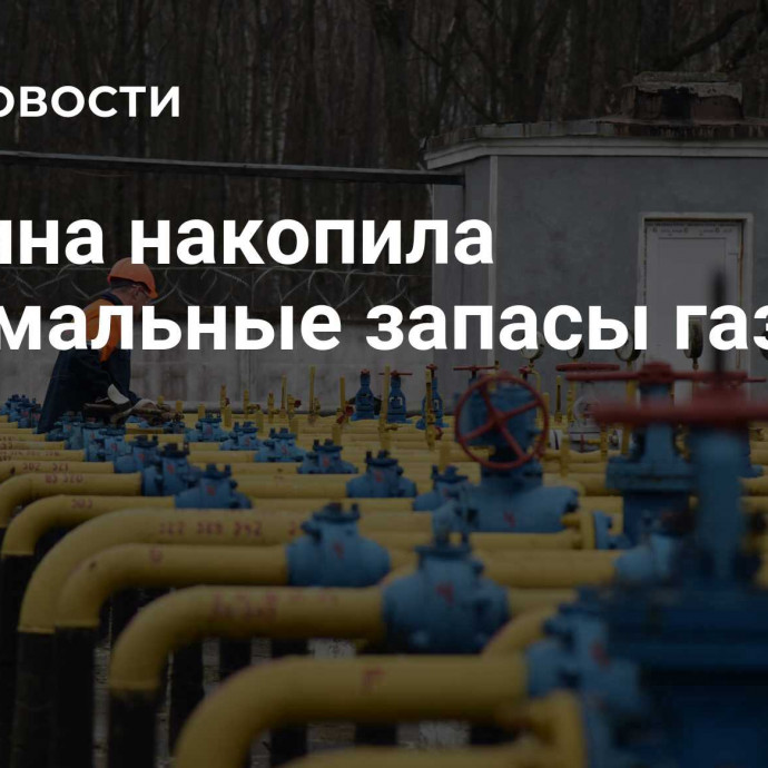 Украина накопила минимальные запасы газа в ПХГ