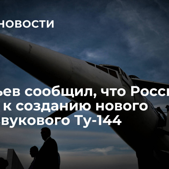 Савельев сообщил, что Россия готова к созданию нового сверхзвукового Ту-144