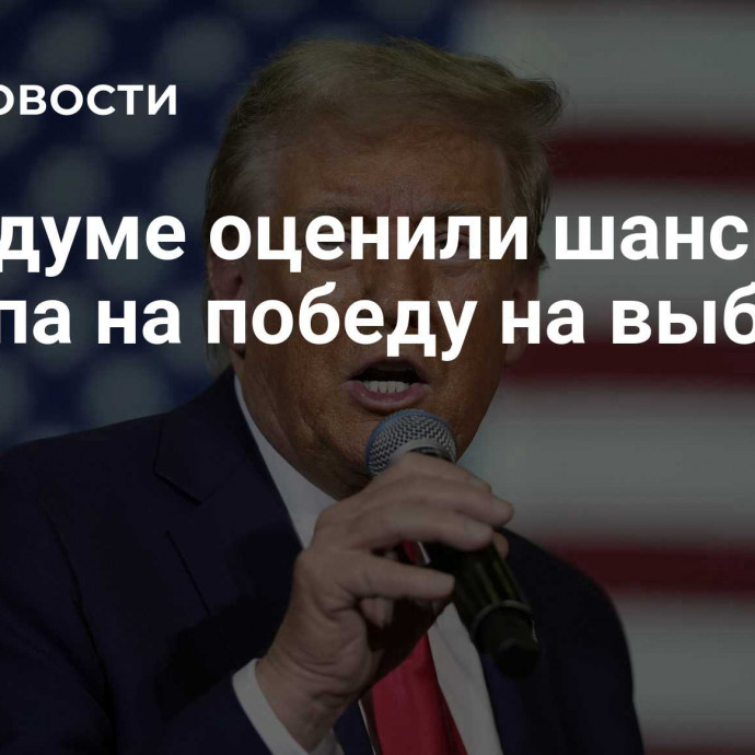 В Госдуме оценили шансы Трампа на победу на выборах