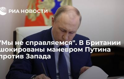 "Мы не справляемся". В Британии шокированы маневром Путина против Запада