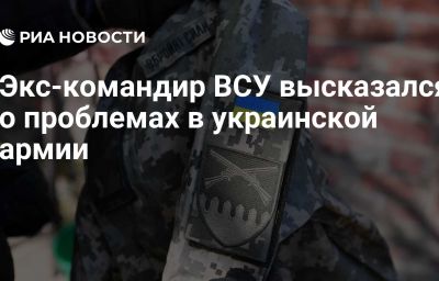 Экс-командир ВСУ высказался о проблемах в украинской армии